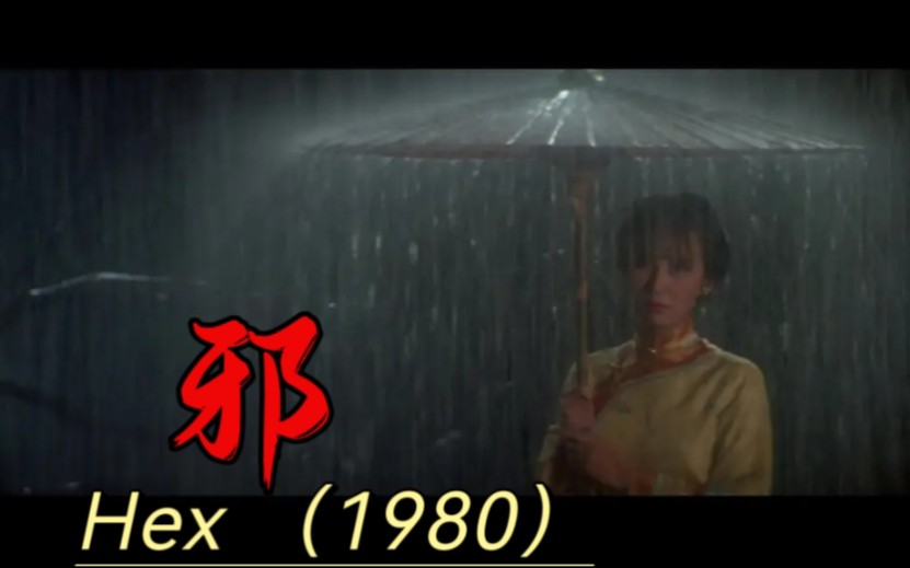 邵氏最经典的恐怖片,没有鬼,却比鬼还吓人.邪Hex1980高清版.哔哩哔哩bilibili