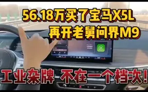 Tải video: 56.18万买了宝马X5L，再开老舅问界M9，工业杂牌，不在一个档次！