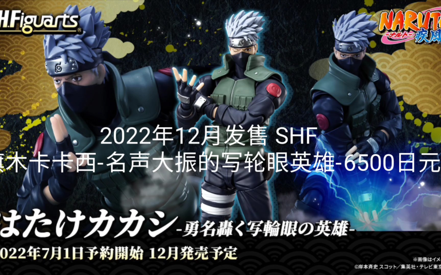 【万代新品资讯】2022年12月发售 SHF 旗木卡卡西名声大振的写轮眼英雄6500日元 shf卡卡西2.0?哔哩哔哩bilibili