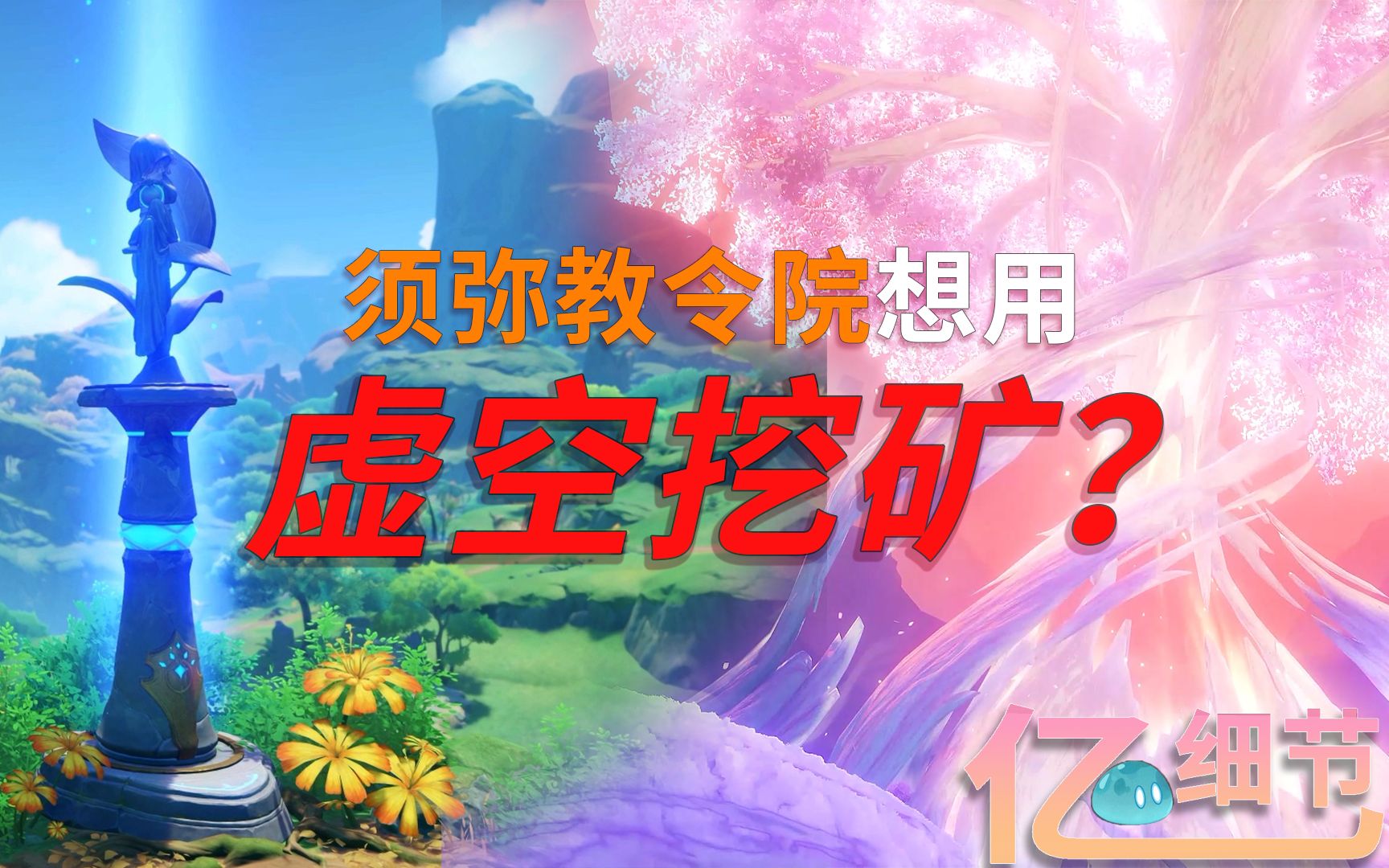 [图]【原神亿点细节06】须弥教令院收割梦境想到底干嘛？挖矿还是救世？