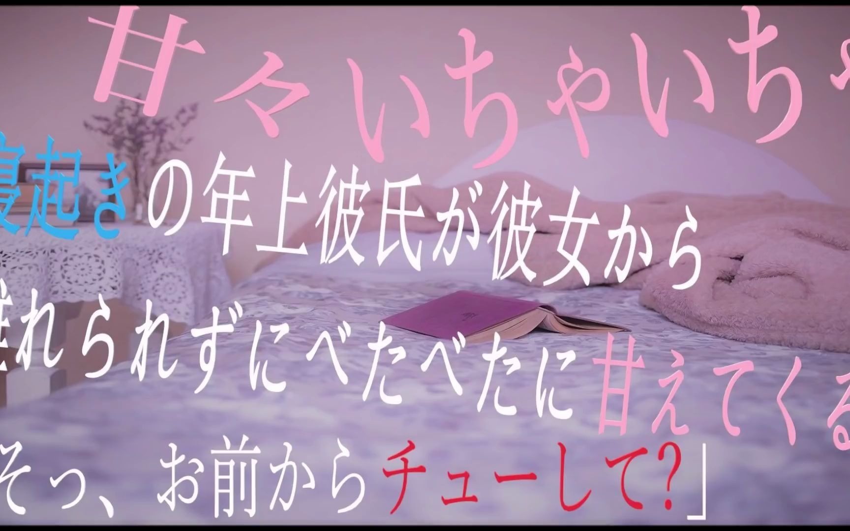 [图]【ぱん】寝起きリップ音女性向けボイス寝起きの彼は彼女から離れられない年上彼氏いちゃいちゃキス甘々同棲