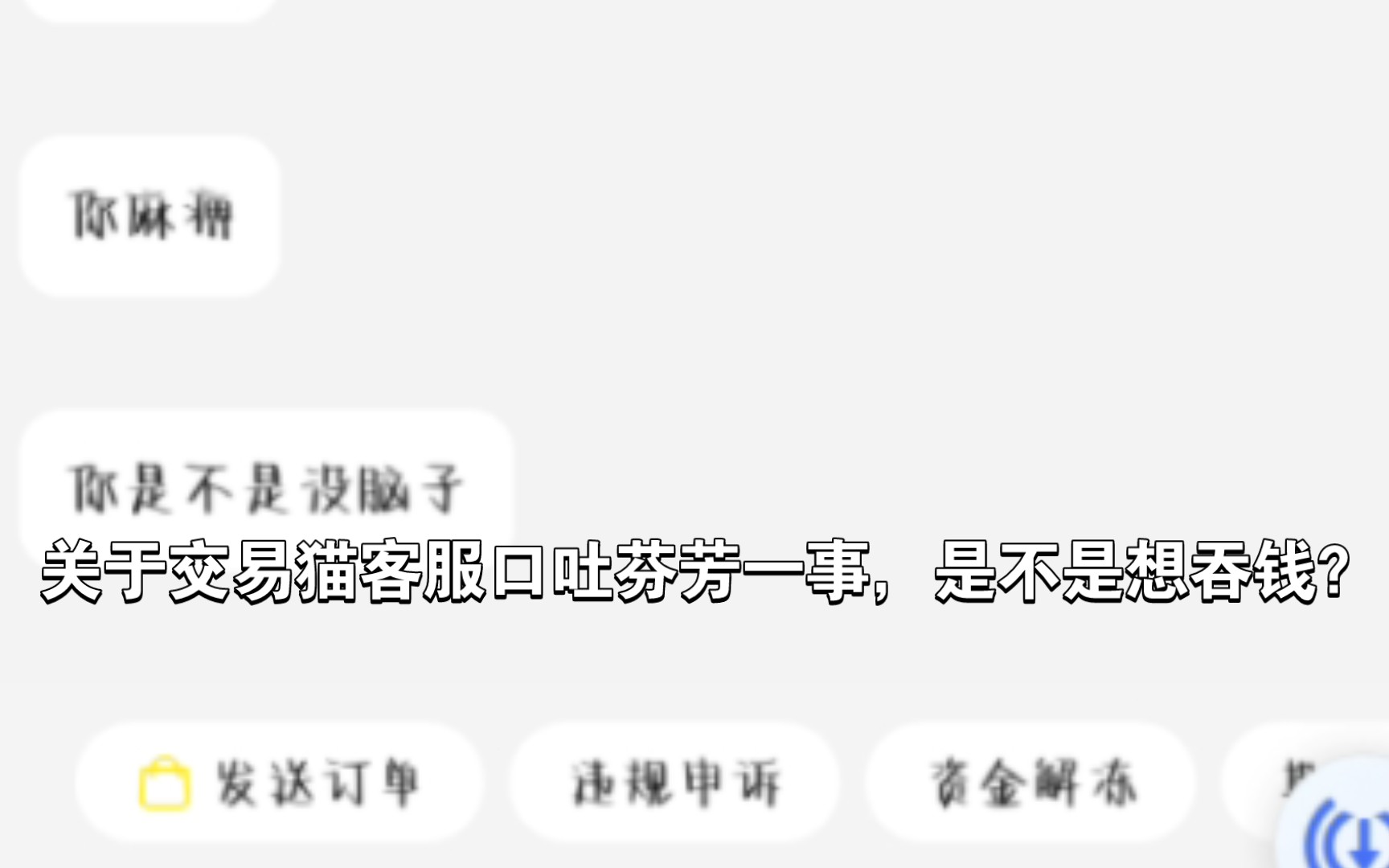 关于交易猫客服口吐芬芳一事,是不是想吞钱?