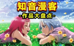 Download Video: 【知音漫客】作品大盘点，你还记得这些漫画吗？他们可是童年啊！