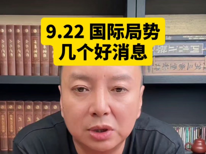 电哥:9.22 国际局势几个好消息.哔哩哔哩bilibili