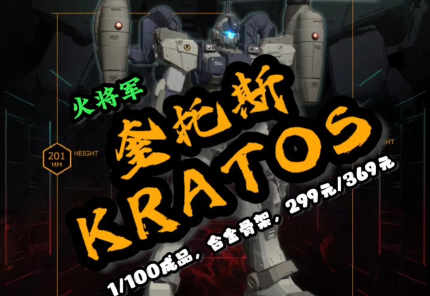 【资讯】火将军最新力作“暗影战区”硬核科幻系列——奎托斯 /KRATOS公布,量贩版299元,豪华版369元哔哩哔哩bilibili