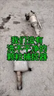 Descargar video: 颗粒捕捉器堵塞怎么清洗才能彻底干净呢