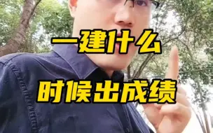 Download Video: 一建什么时候出成绩，今年一建实务成绩合格的标准会下降吗？