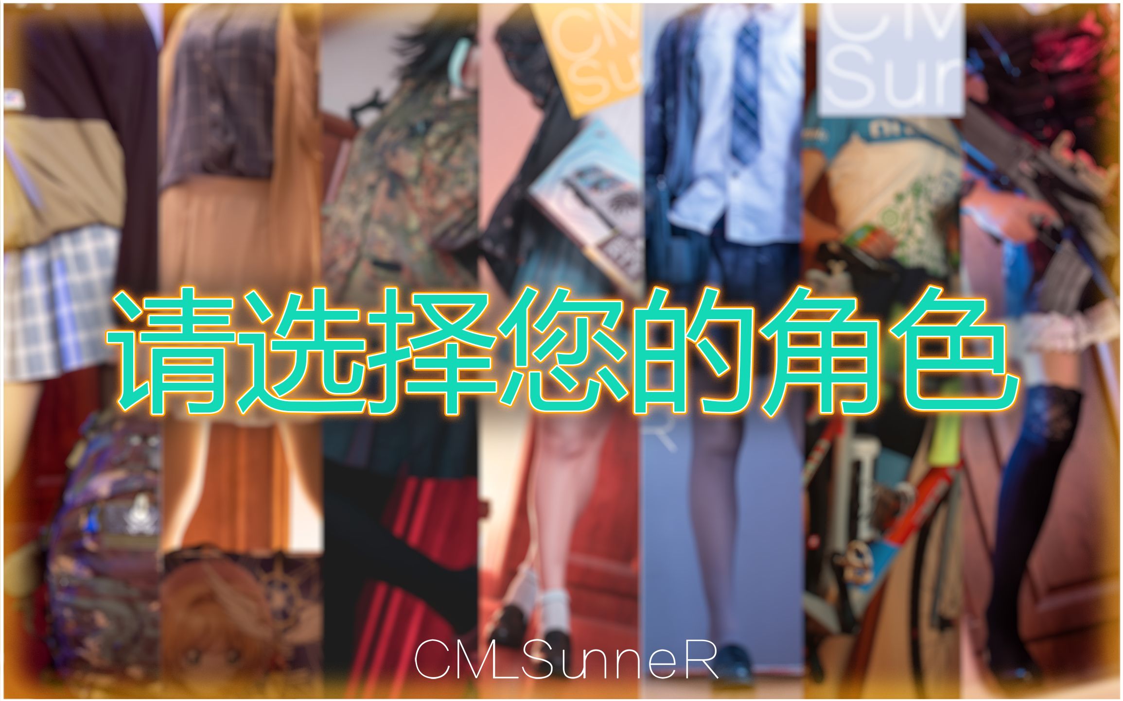 [图]【CML】请选择您的角色