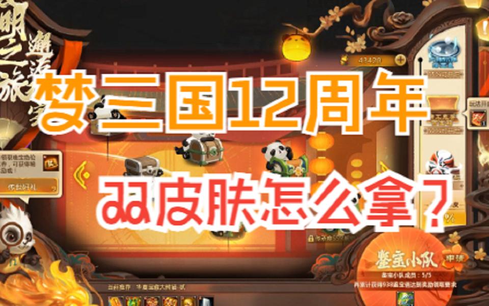 [图]梦三国12周年双皮获取介绍