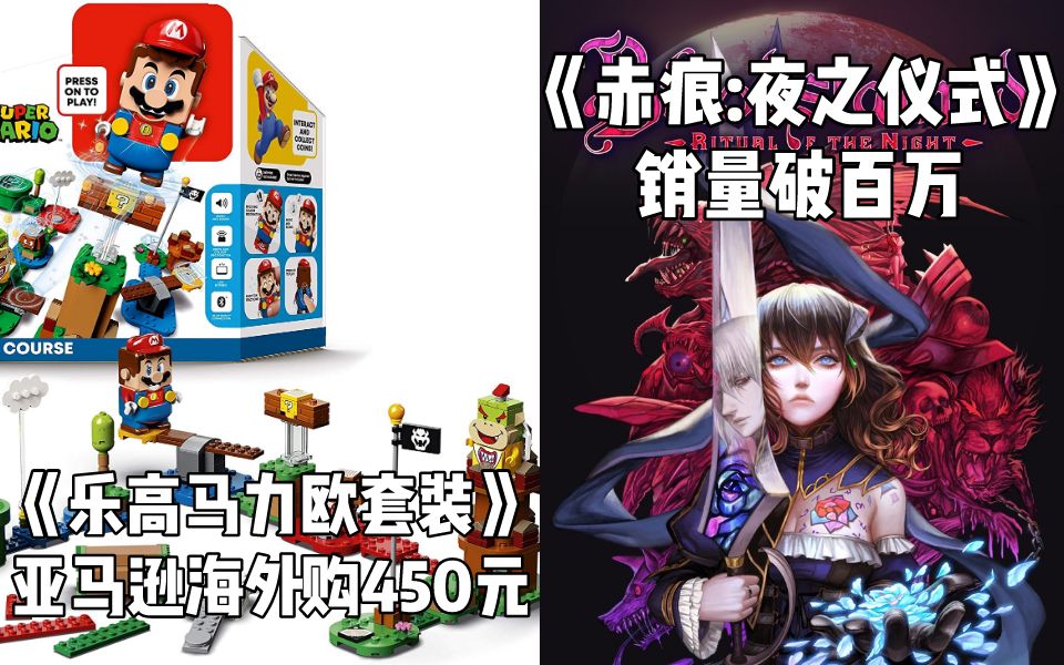 【Switch每日情报】《乐高马力欧套装》亚马逊海外购450元+《赤痕:夜之仪式》销量破百万哔哩哔哩bilibili