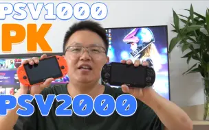 Download Video: PSV1000和PSV2000我应该选择哪一台？