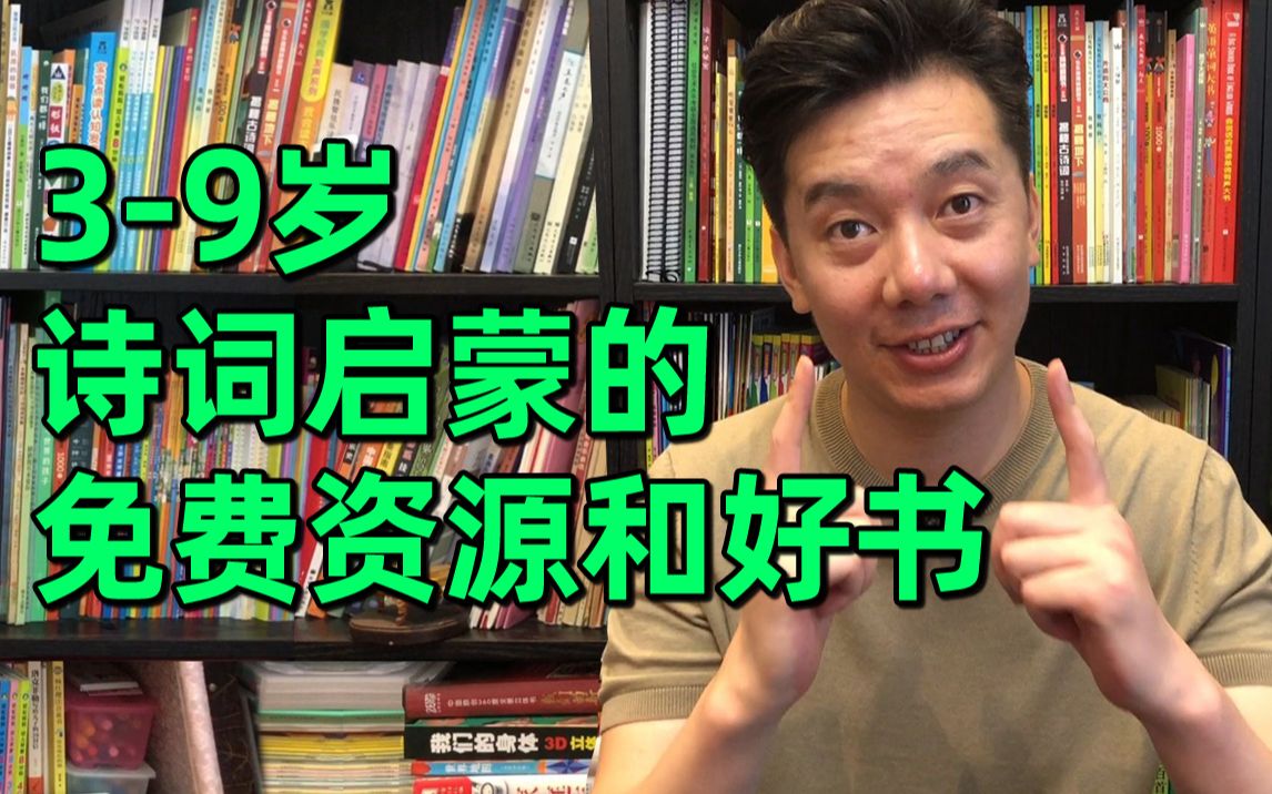 [图]3-9岁古诗词分龄学习方法和资源，让孩子背了不忘还会用