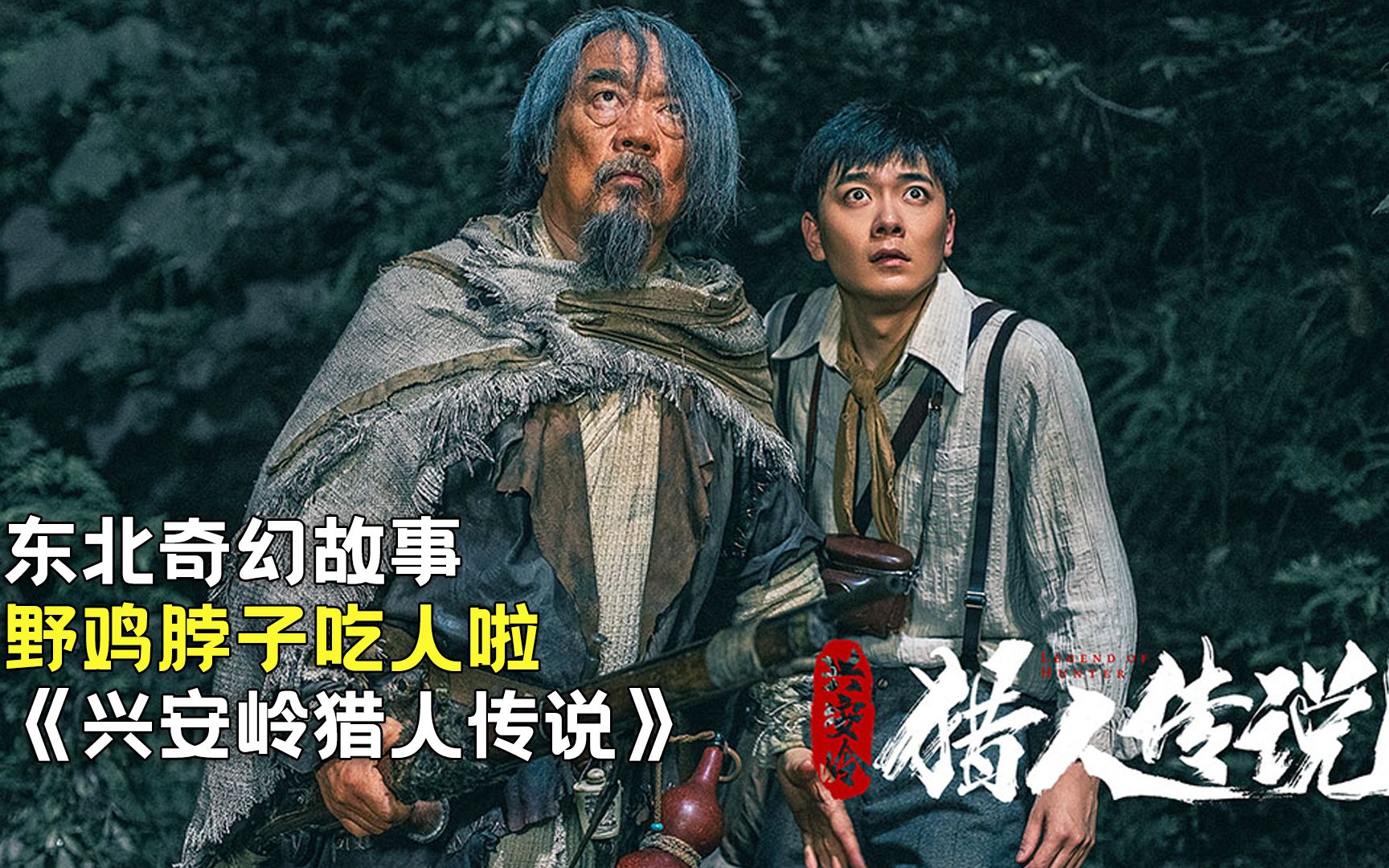 东北兴安岭上的猎人传说,奇幻惊悚,悬疑中透露着人性,悬疑惊悚电影