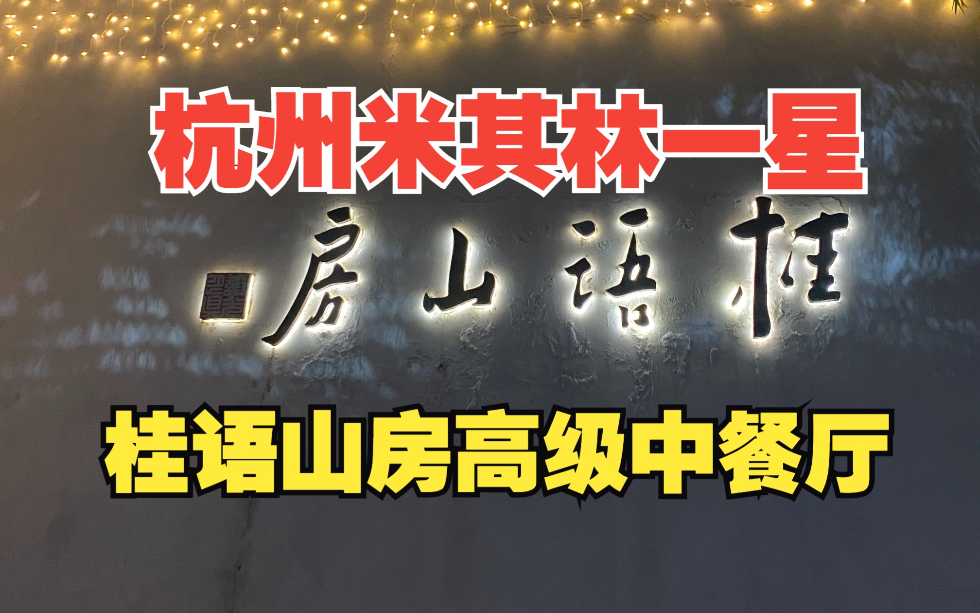 【阿姆游记】桂语山房 杭州新晋米其林餐厅 满觉陇游记 黑珍珠餐厅巡礼哔哩哔哩bilibili