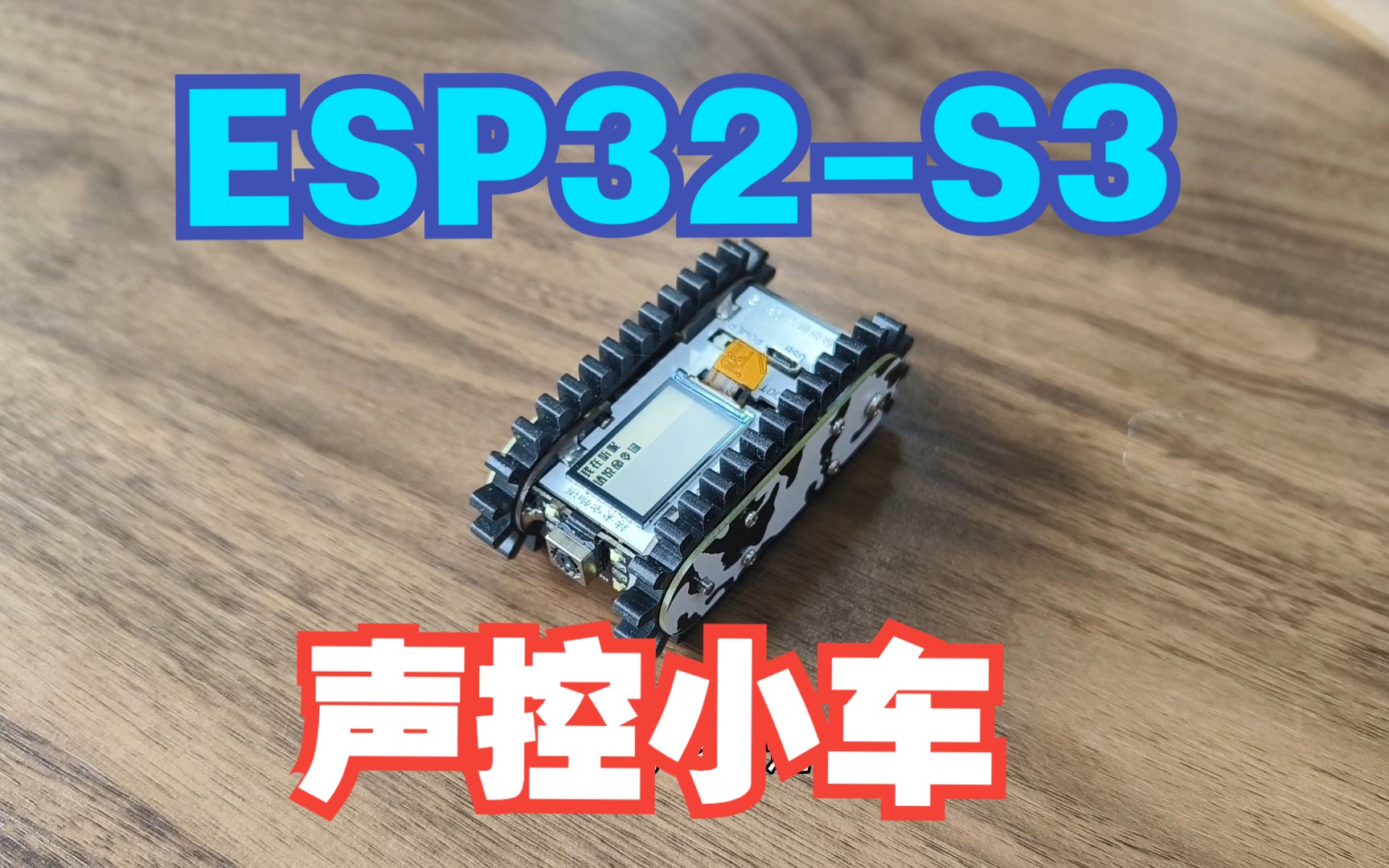 【开源】用ESP32S3制作声控小车哔哩哔哩bilibili