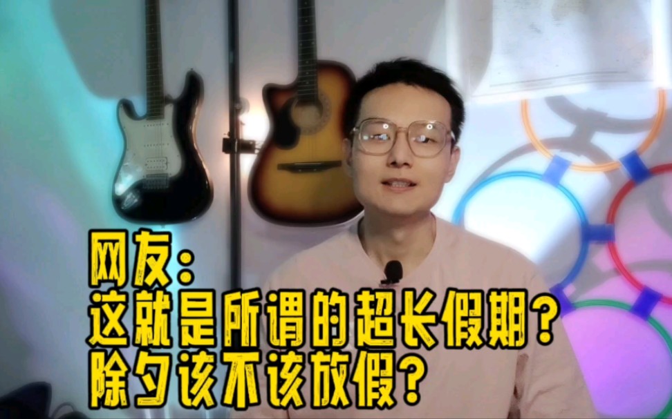 [图]今年除夕不放假？今年春节假期的安排你满意吗？网友的评论亮了！