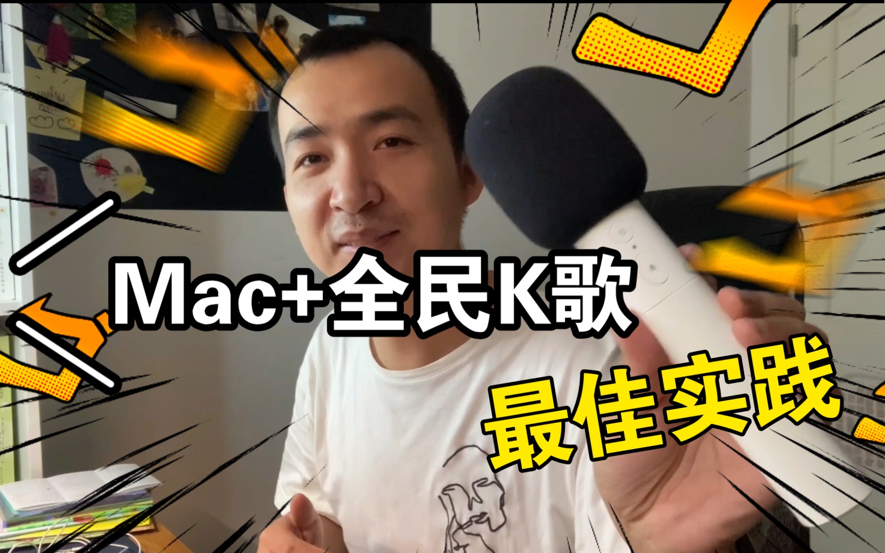 MacBook 解锁新配件,全民K歌操练起来哔哩哔哩bilibili