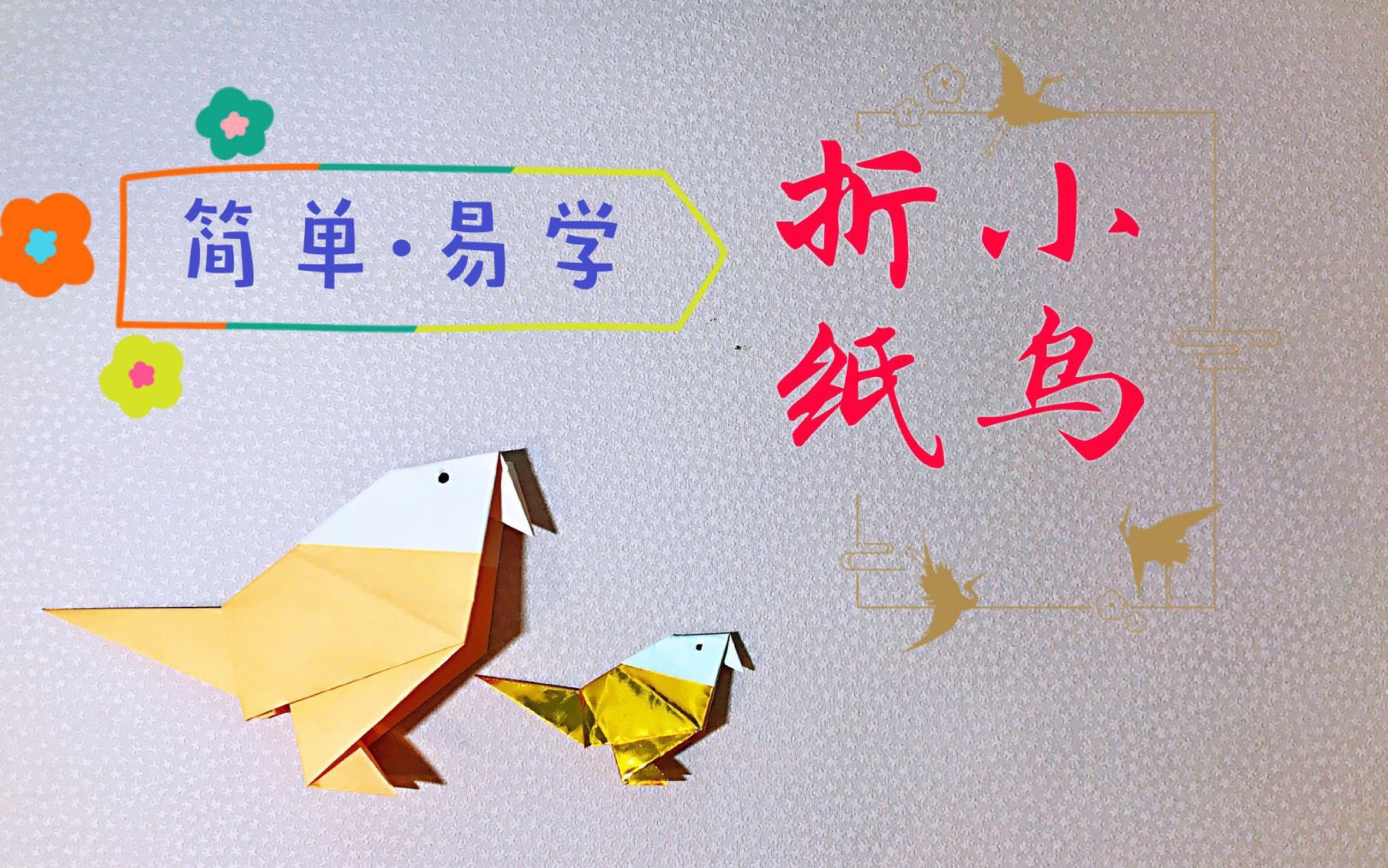 传承折纸 Origami 小鸟折纸教学 初级ⷦ˜“学 中文声音解说 by手工制作 教程 学生党 初学者 亲子 动物折纸 可爱哔哩哔哩bilibili