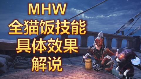 怪物猎人世界 全猫饭技能效果视频详解 组合猫饭技能 游民星空gamersky Com 怪物猎人世界 全猫饭技能效果视频详解 组合猫饭技能 游民星空gamersky Com