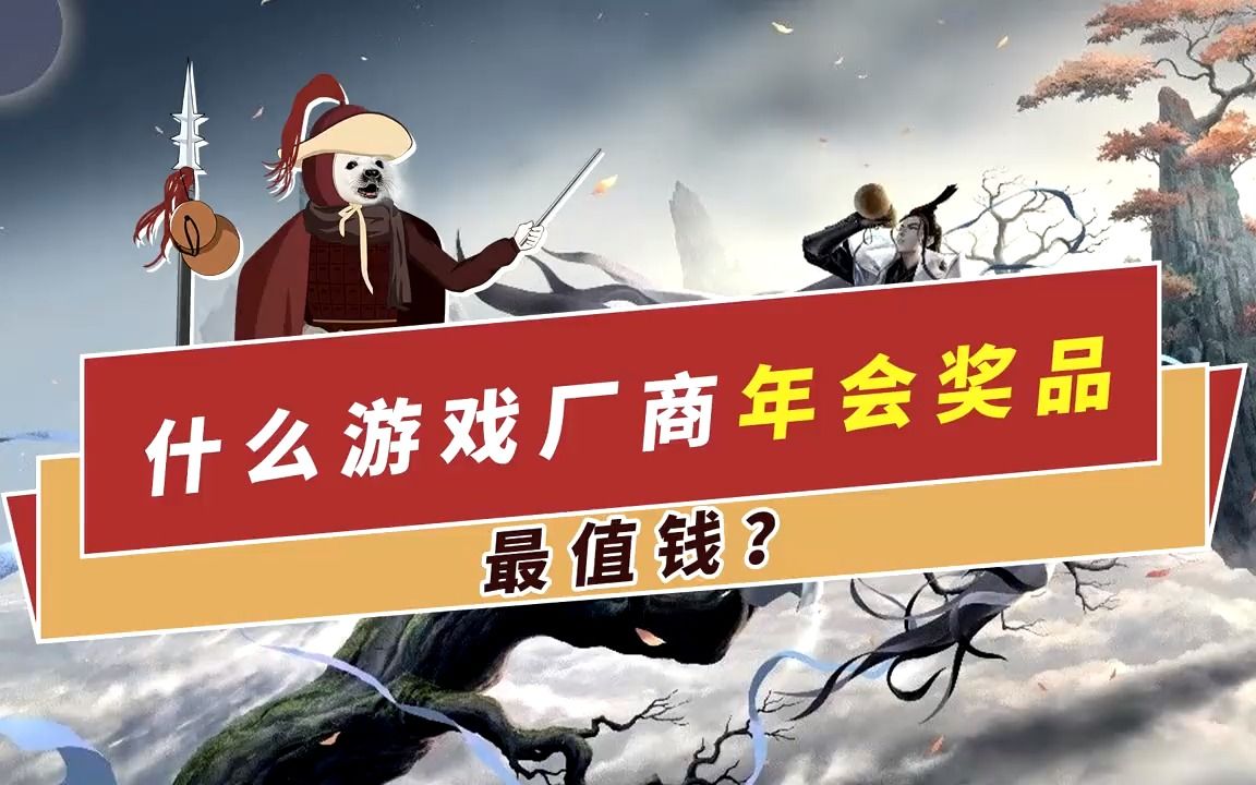 什么游戏厂商年会奖品最值钱?网络游戏热门视频