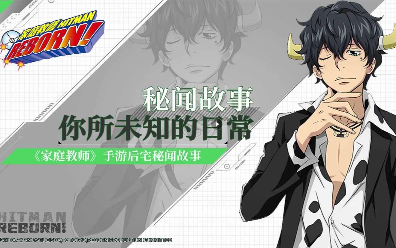 家庭教师手游实录#第五弹——角色秘闻故事,蓝波大人驾到!
