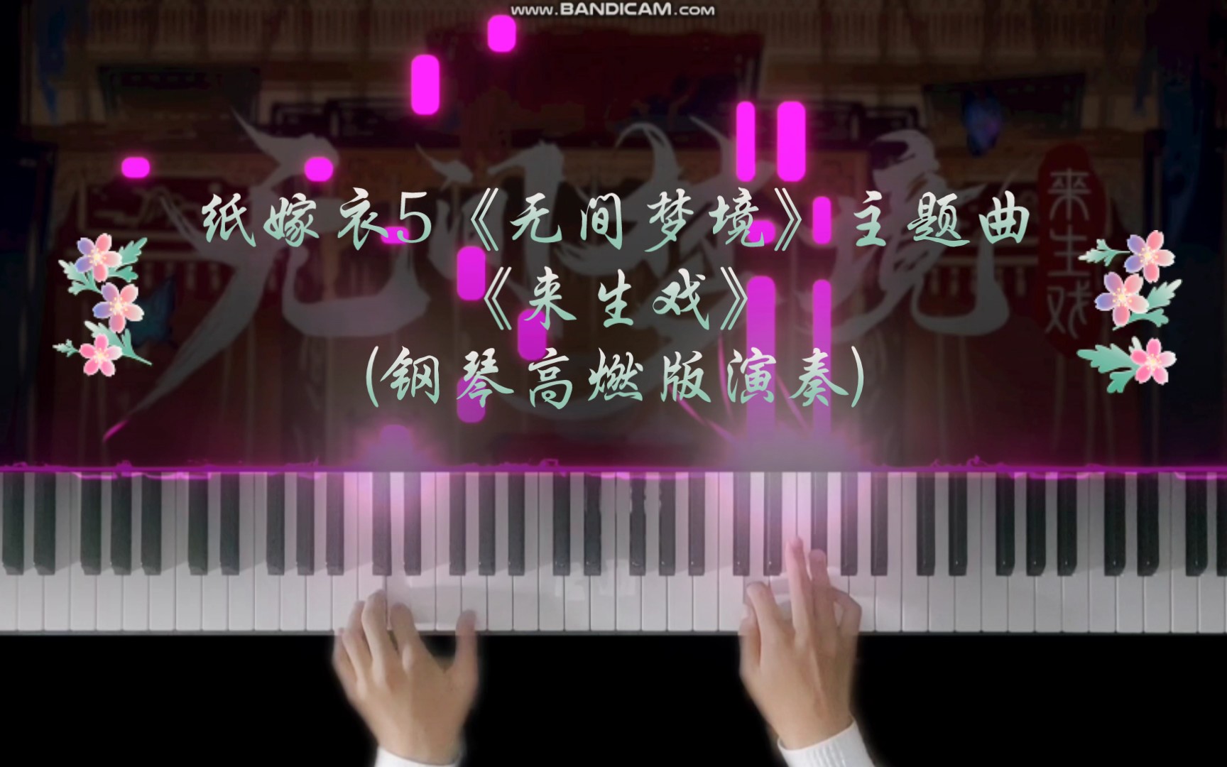 [图]纸嫁衣5《无间梦境》主题曲——《来生戏》(钢琴高燃版演奏)