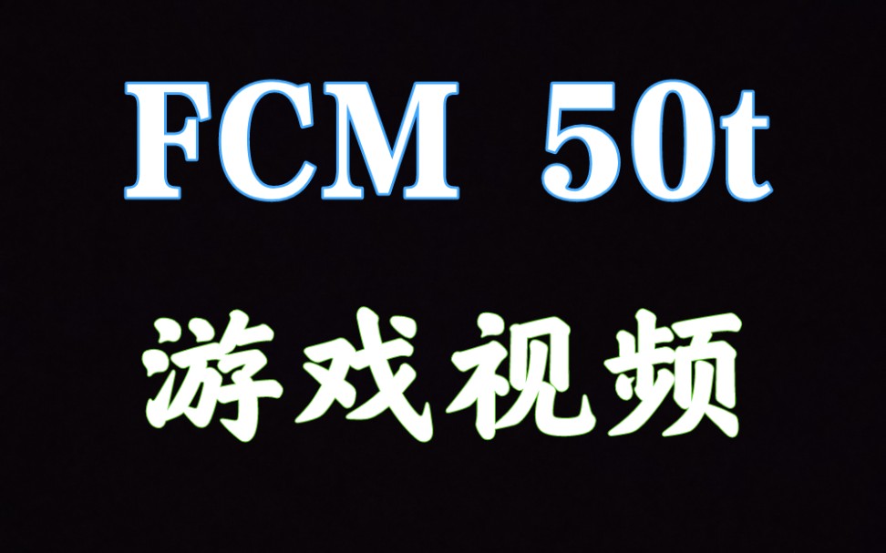 59军 fcm50t 防沉迷50天 解析测评 坦克世界闪击战哔哩哔哩bilibiliWOTB