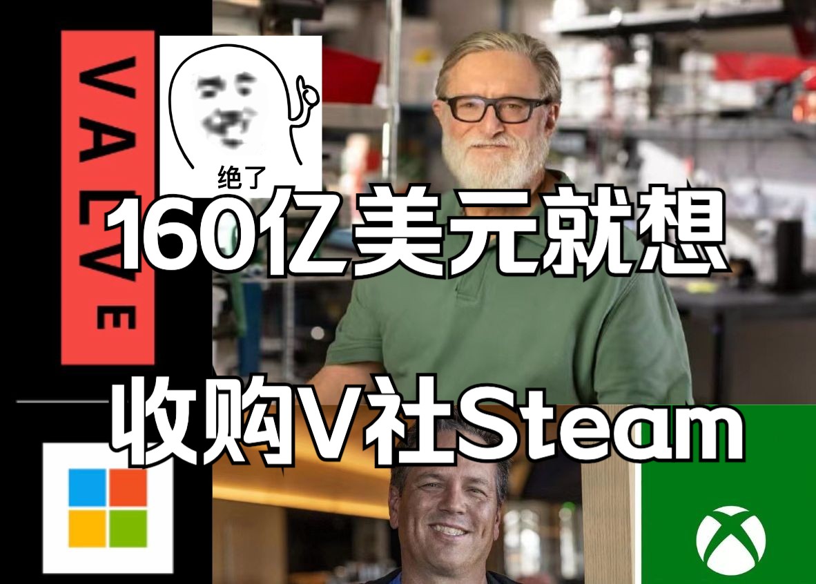 G胖差这点?传微软想以160亿美元收购V社,Steam!那你的钱可真值钱!单机游戏热门视频