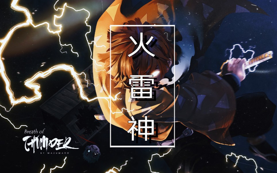 极致踩点.快!准!狠!鬼殺隊最强战力! 火 雷 神