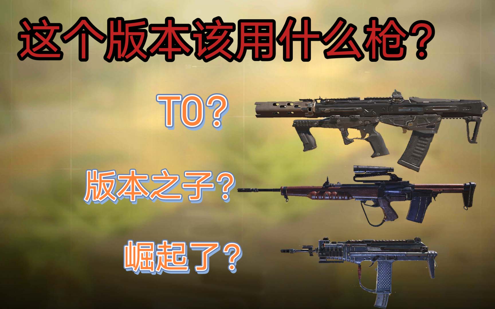 [图]这个版本推荐玩什么枪？用这些枪轻轻松松上战神？