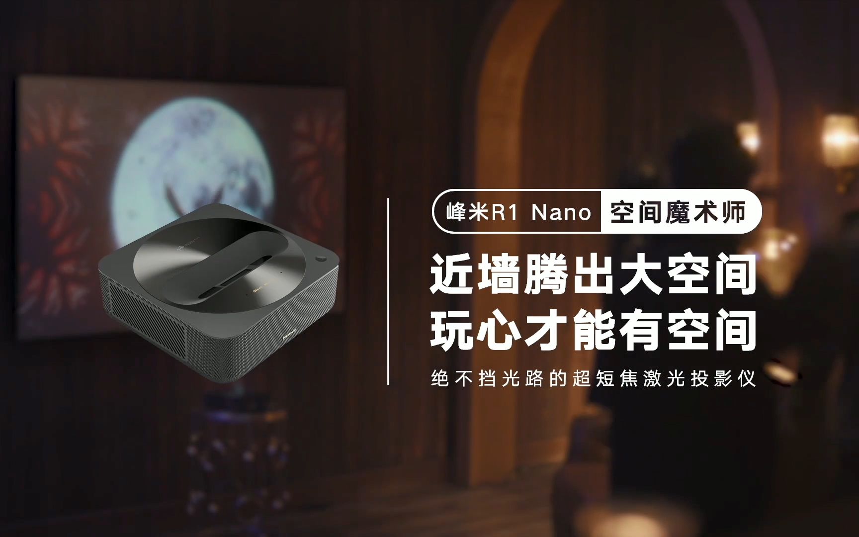 新品峰米R1Nano 近墙腾出大空间 玩心才能有空间哔哩哔哩bilibili