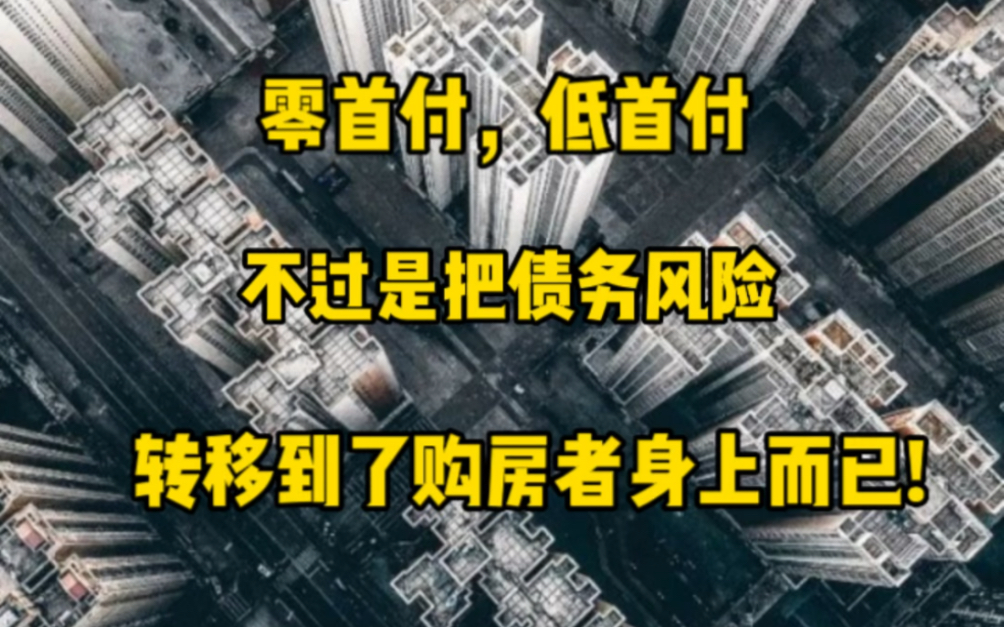 所谓的零首付,低首付,只不过是成功把债务风险转移到了购房者身上而已!哔哩哔哩bilibili