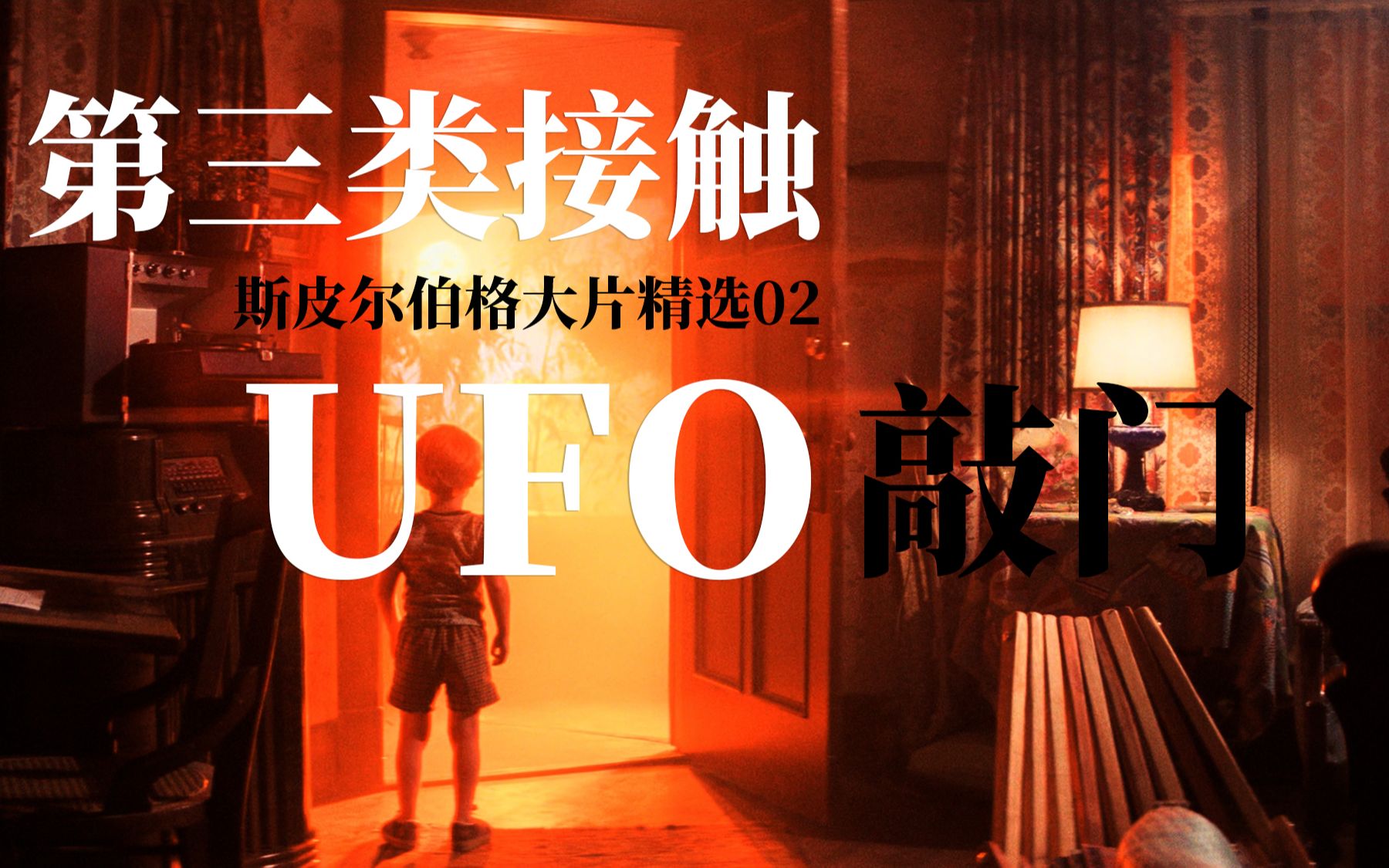 《第三类接触》UFO来敲门要不要给它开【斯皮尔伯格大片精选02】哔哩哔哩bilibili