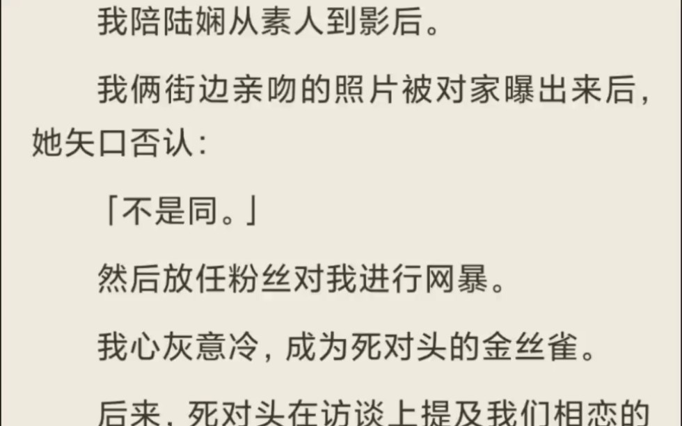 (gl放心入)我陪陆娴从素人到影后,我俩街边亲吻的照片被对家曝出来后,她矢口否认哔哩哔哩bilibili