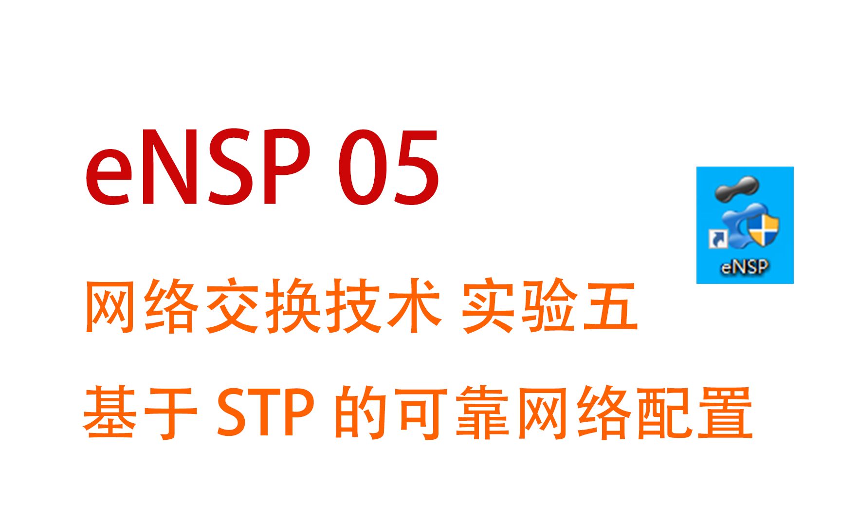 eNSP 05 网络交换技术 实验五 基于 STP 的可靠网络配置哔哩哔哩bilibili