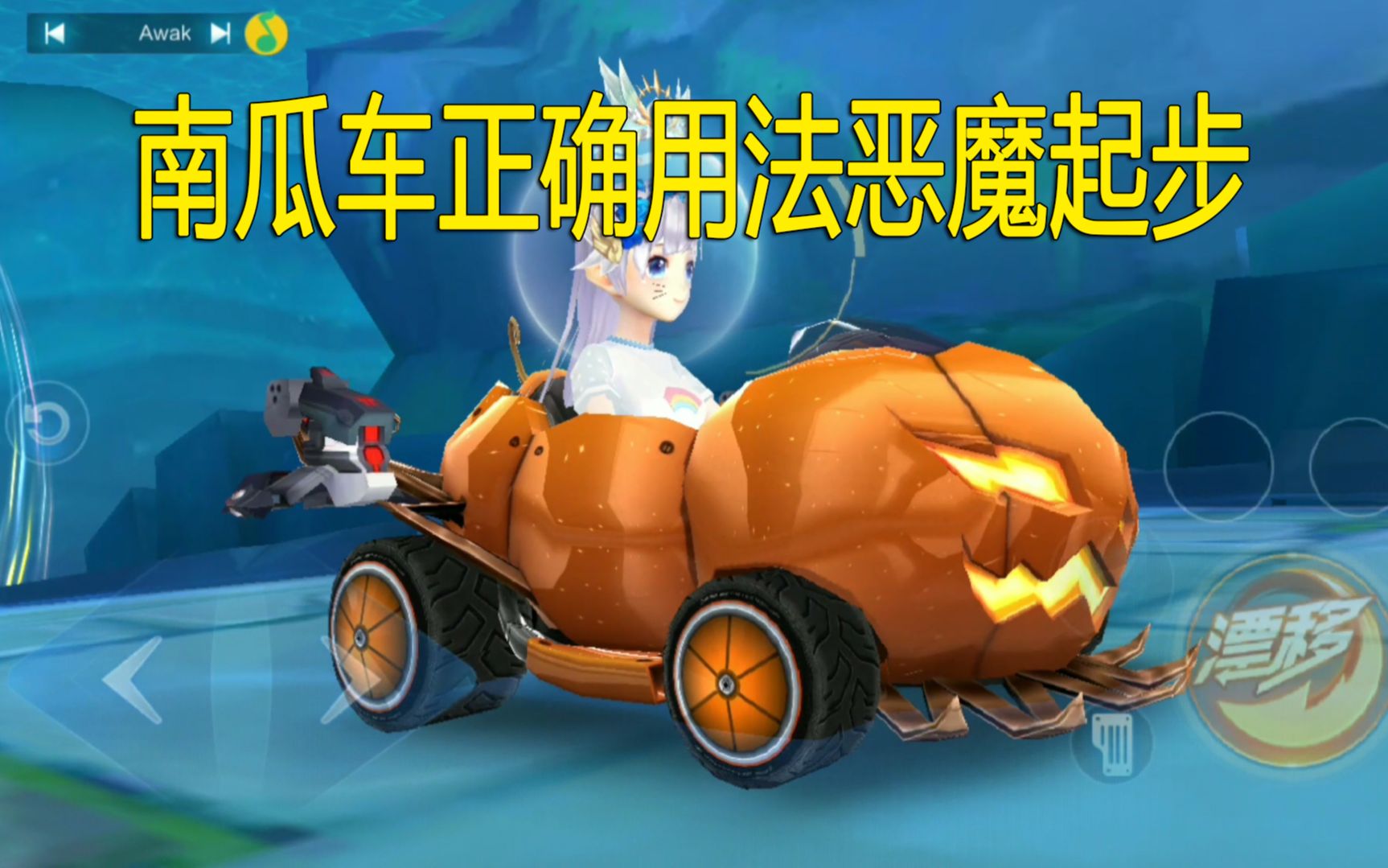 qq飞车手游:万圣节南瓜车详细数据评测,部分地图秒杀a车!