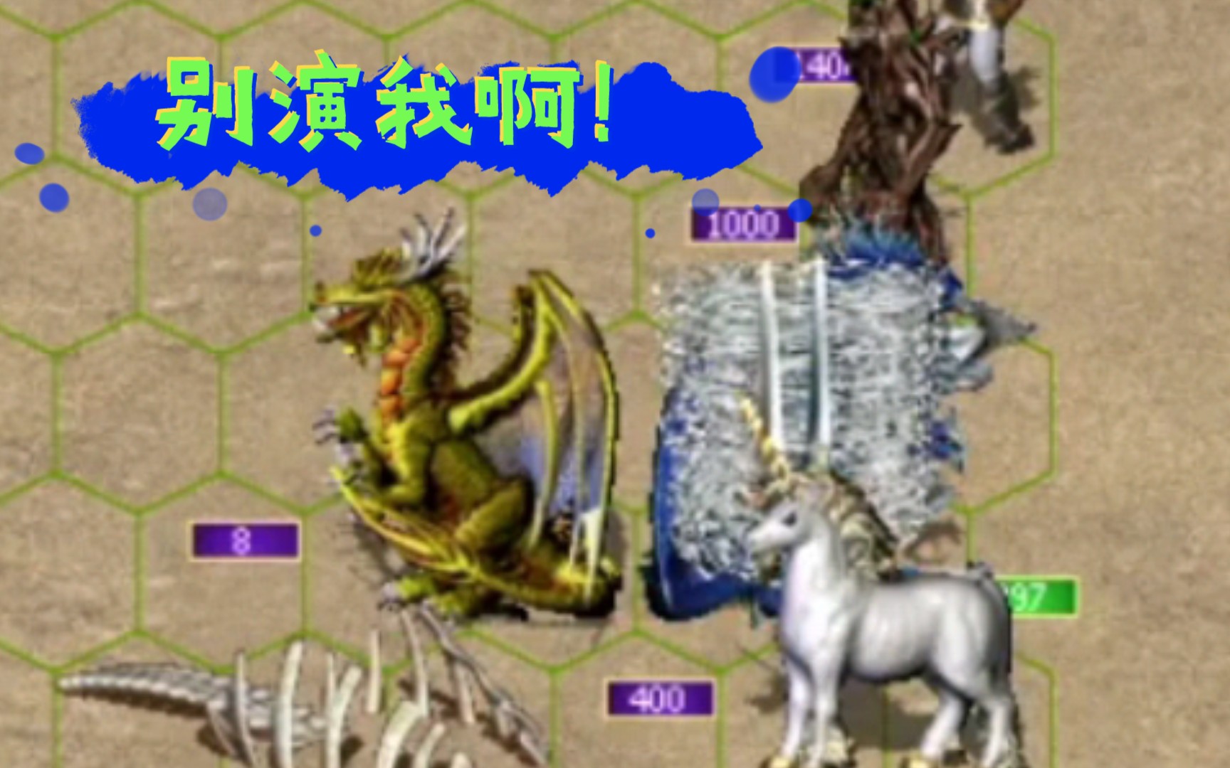 【英雄无敌3】300圣龙打不赢壁垒全兵?