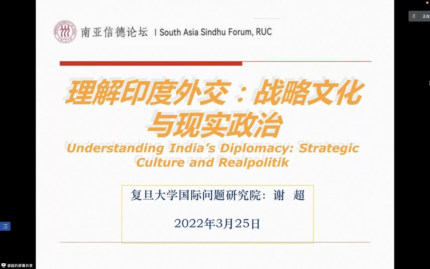 国关讲座系列:理解印度外交:战略文化与现实政治谢超哔哩哔哩bilibili