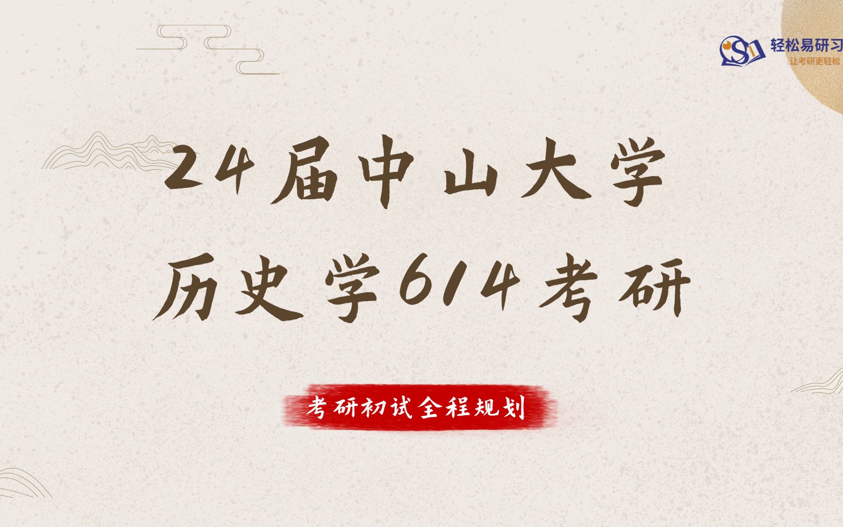 24届中山大学历史学考研初试全程规划614直系学长轻松易研习社专业课哔哩哔哩bilibili