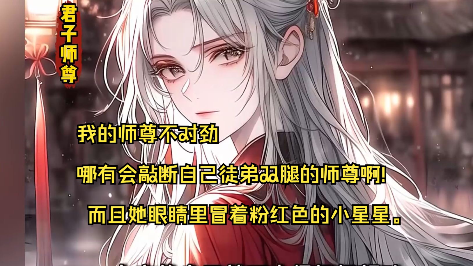 [图]《君子师尊》我的师尊不对劲，哪有会敲断自己徒弟双腿的师尊啊! 而且她眼睛里冒着粉红色的小星星。