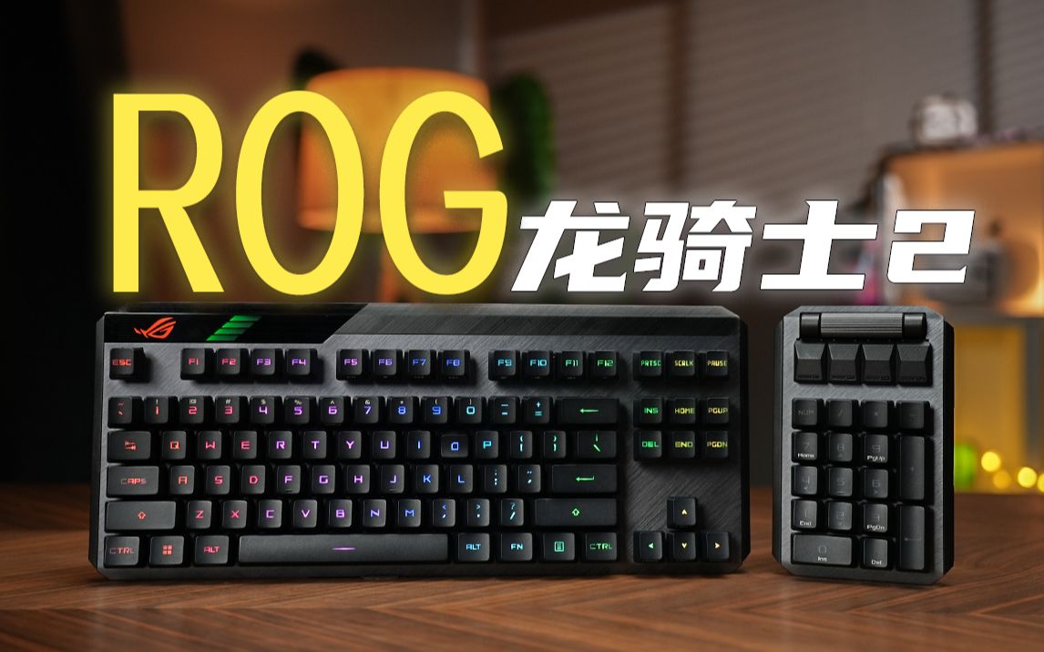 贵,但很值!量产键盘天花板——rog龙骑士2 pbt键盘上手体验