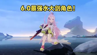 原神至今最强水大剑角色没有之一！【原神创作体验服】