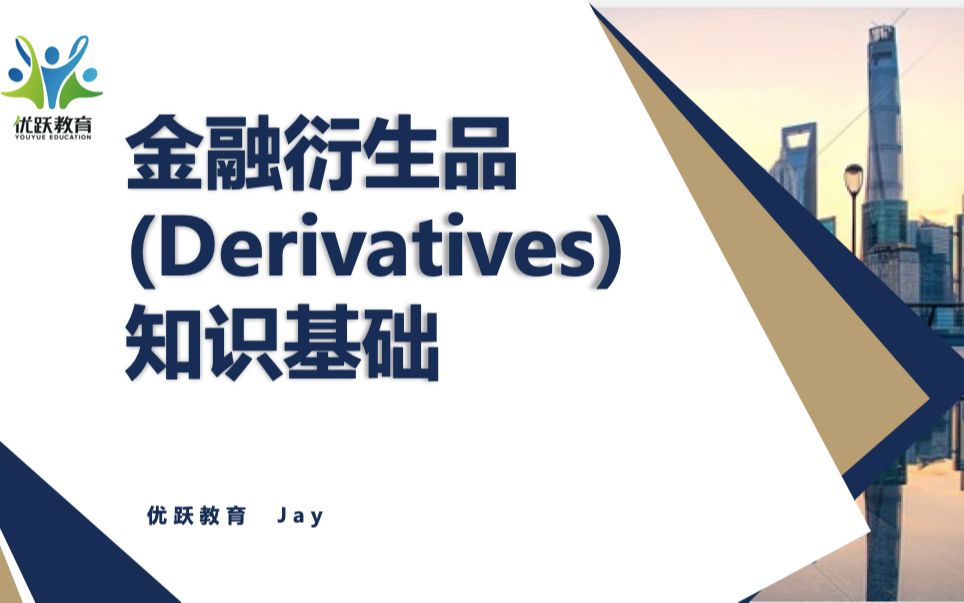 金融衍生品(derivatives) 知识基础(1) 期货哔哩哔哩bilibili