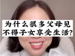 下载视频: 为什么很多父母见不得子女享受生活，活的轻松快乐？视频剪辑自@玲玲🇨🇳Peter🇬🇧和四只猫