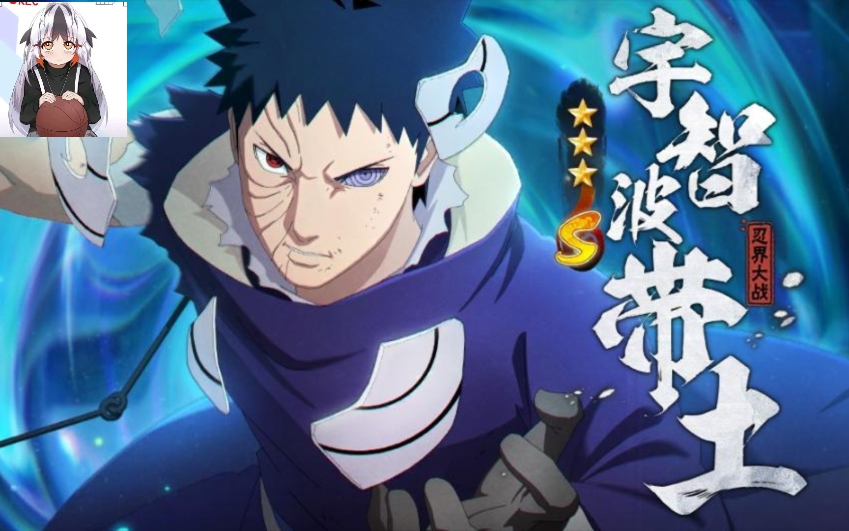 忍战带土上限高,吃操作,先来热身一下