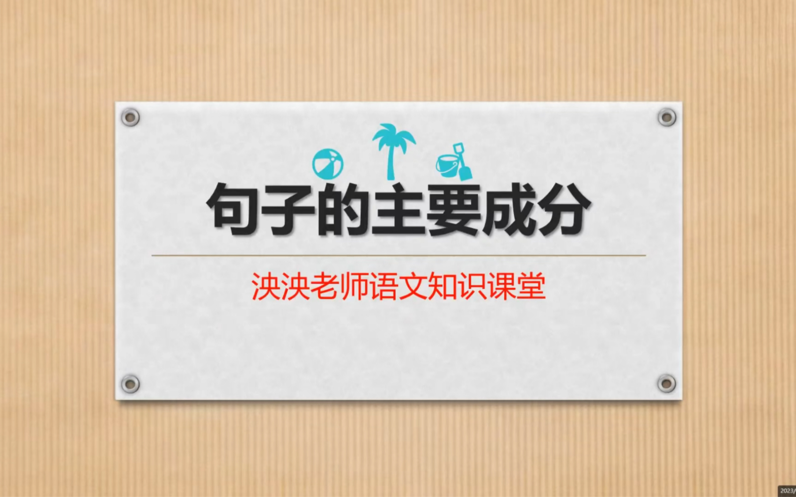 [图]语文学习：一句话中的主谓宾定状补你能区分清楚嘛？8分30秒的视频教会你