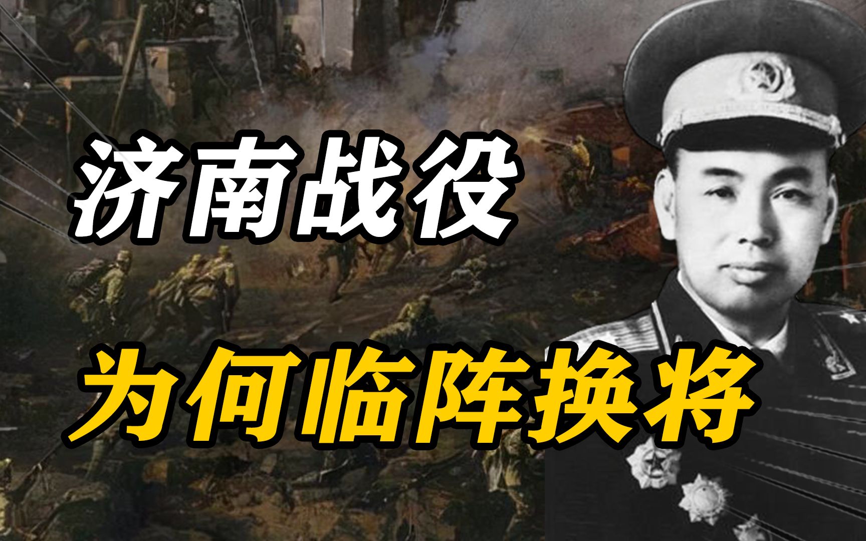 1948年,距离济南战役只剩5天,毛主席为何破忌中途换将许世友?哔哩哔哩bilibili