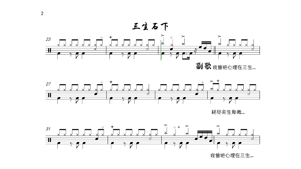 魏桐语三生石下架子鼓谱无鼓伴奏动态谱drumcover