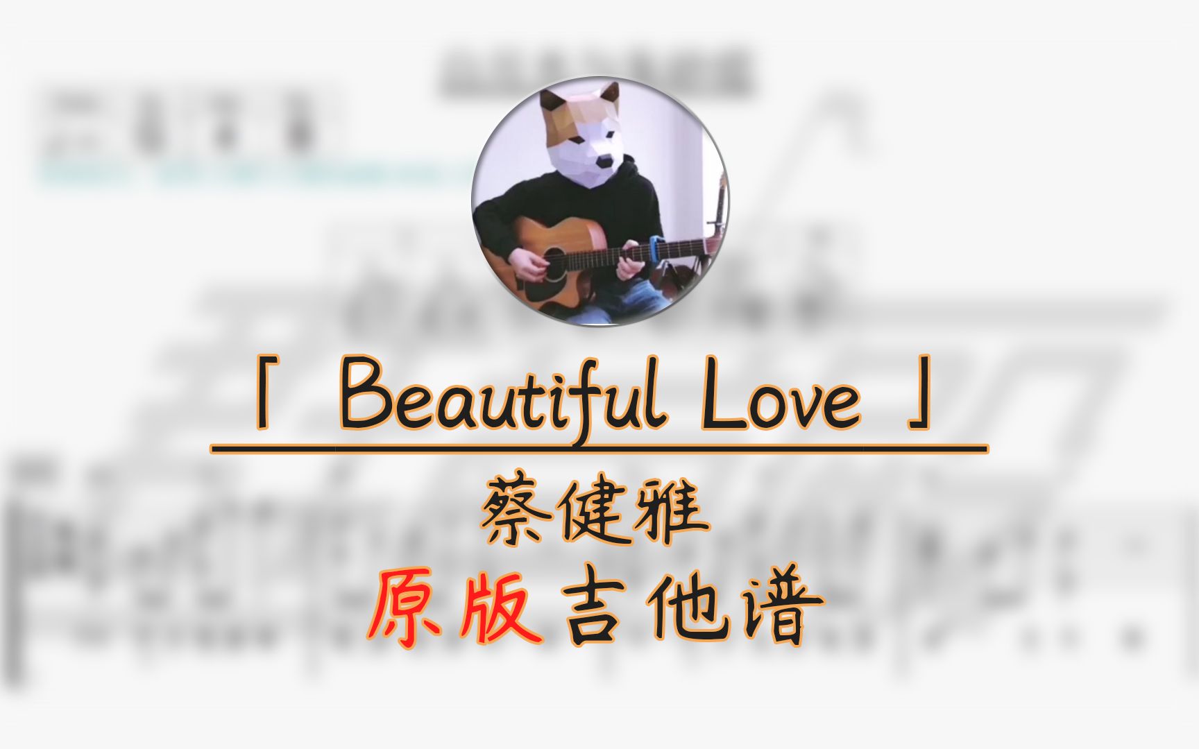 【吉他谱】Beautiful Love 原版吉他谱哔哩哔哩bilibili