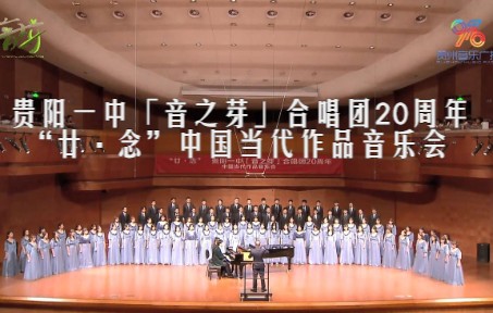 [图]贵阳一中「音之芽」合唱团 20周年“廿·念”中国当代作品音乐会直播回放